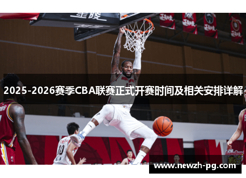 2025-2026赛季CBA联赛正式开赛时间及相关安排详解