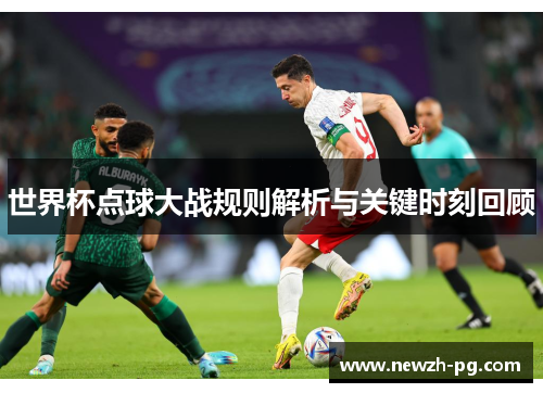 世界杯点球大战规则解析与关键时刻回顾
