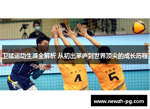 卫猛运动生涯全解析 从初出茅庐到世界顶尖的成长历程