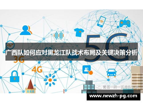 广西队如何应对黑龙江队战术布局及关键决策分析