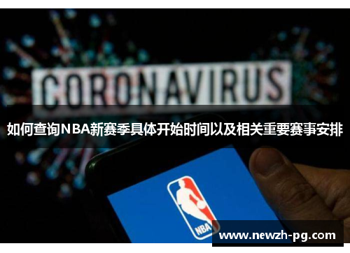 如何查询NBA新赛季具体开始时间以及相关重要赛事安排