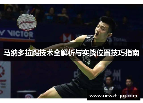 马纳多拉踢技术全解析与实战位置技巧指南