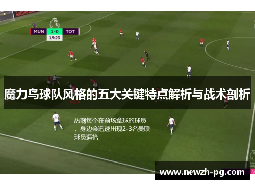 魔力鸟球队风格的五大关键特点解析与战术剖析