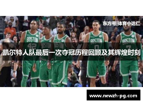 凯尔特人队最后一次夺冠历程回顾及其辉煌时刻