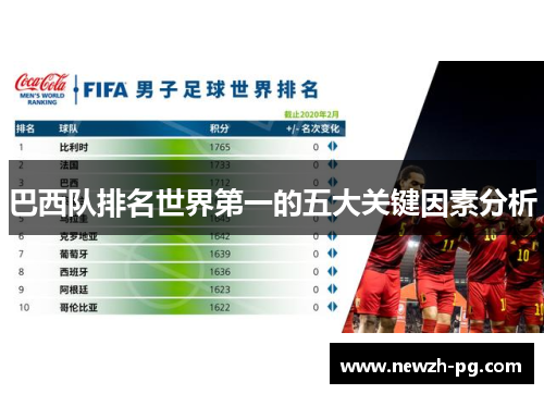 巴西队排名世界第一的五大关键因素分析