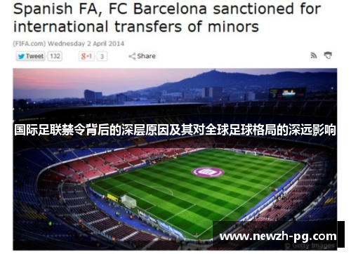 国际足联禁令背后的深层原因及其对全球足球格局的深远影响