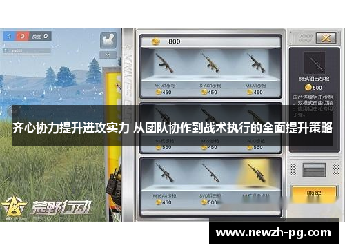 齐心协力提升进攻实力 从团队协作到战术执行的全面提升策略