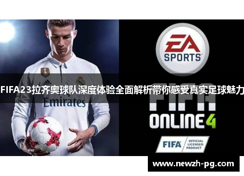 FIFA23拉齐奥球队深度体验全面解析带你感受真实足球魅力