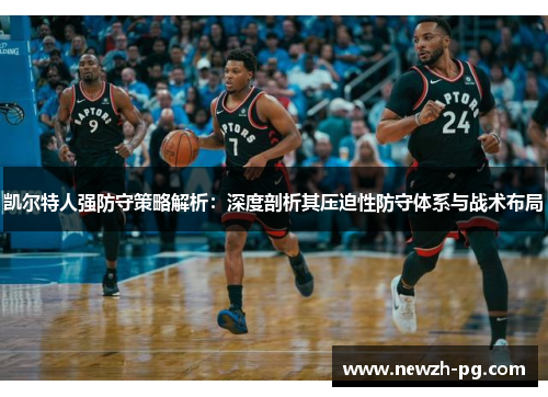 凯尔特人强防守策略解析：深度剖析其压迫性防守体系与战术布局