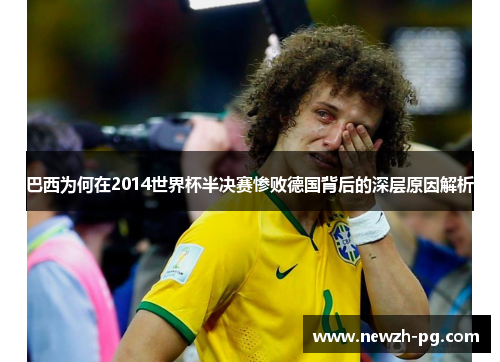 巴西为何在2014世界杯半决赛惨败德国背后的深层原因解析