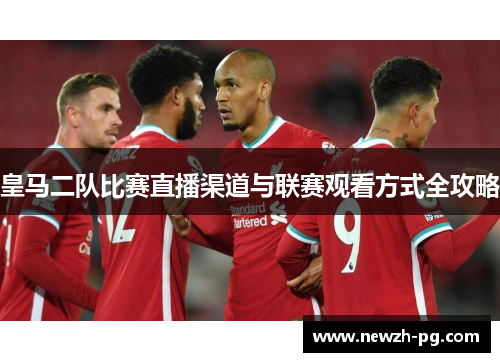 皇马二队比赛直播渠道与联赛观看方式全攻略