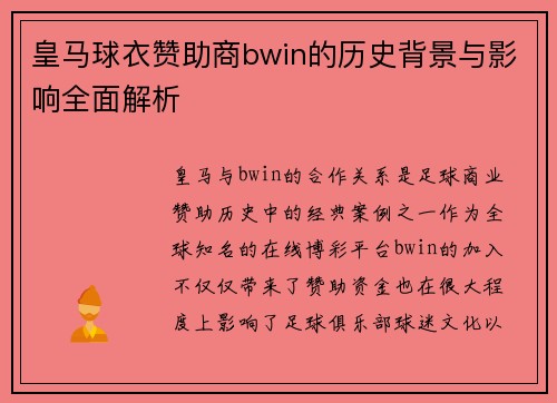 皇马球衣赞助商bwin的历史背景与影响全面解析