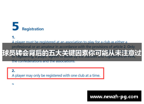 球员转会背后的五大关键因素你可能从未注意过
