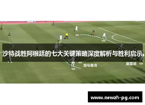 沙特战胜阿根廷的七大关键策略深度解析与胜利启示