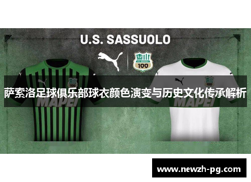 萨索洛足球俱乐部球衣颜色演变与历史文化传承解析