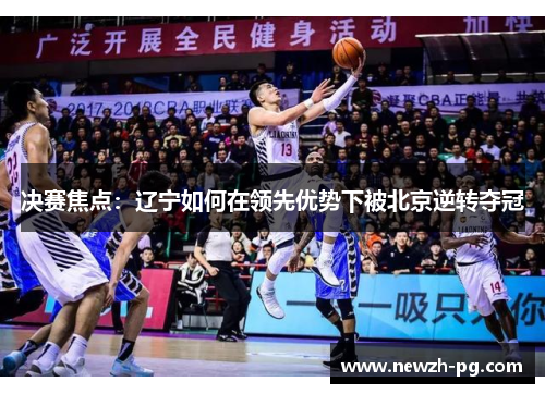 决赛焦点：辽宁如何在领先优势下被北京逆转夺冠