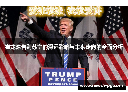 崔龙洙告别苏宁的深远影响与未来走向的全面分析