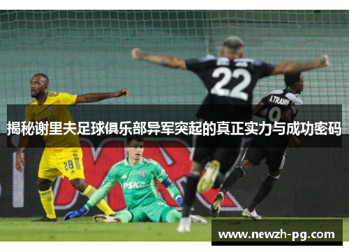 揭秘谢里夫足球俱乐部异军突起的真正实力与成功密码