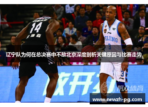 辽宁队为何在总决赛中不敌北京深度剖析关键原因与比赛走势
