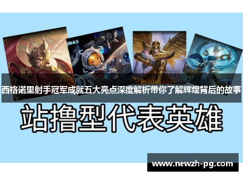 西格诺里射手冠军成就五大亮点深度解析带你了解辉煌背后的故事