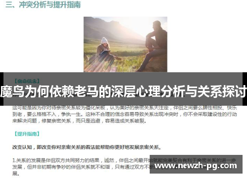 魔鸟为何依赖老马的深层心理分析与关系探讨
