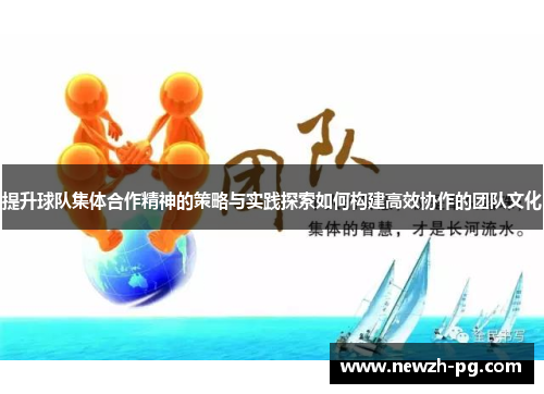 提升球队集体合作精神的策略与实践探索如何构建高效协作的团队文化