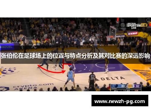 张伯伦在足球场上的位置与特点分析及其对比赛的深远影响