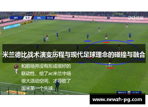 米兰德比战术演变历程与现代足球理念的碰撞与融合