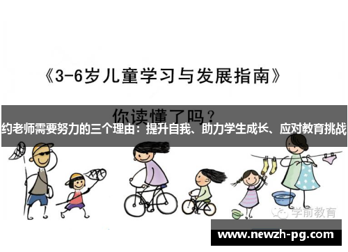 约老师需要努力的三个理由：提升自我、助力学生成长、应对教育挑战