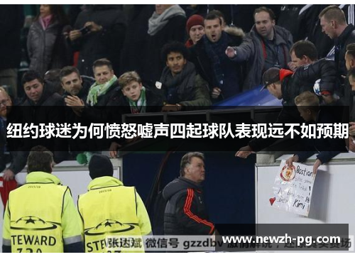 纽约球迷为何愤怒嘘声四起球队表现远不如预期