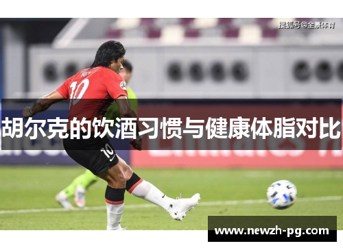 胡尔克的饮酒习惯与健康体脂对比