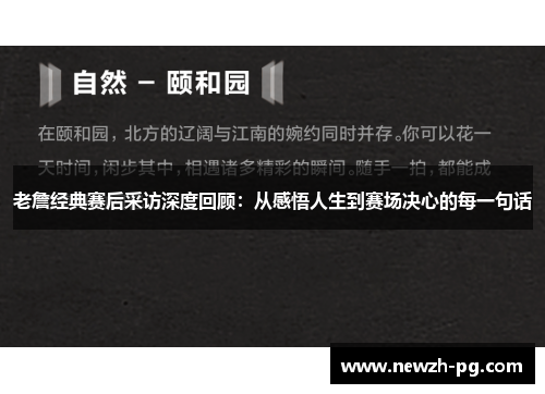 老詹经典赛后采访深度回顾：从感悟人生到赛场决心的每一句话
