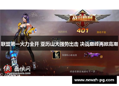 联盟第一火力全开 亚历山大强势出击 决战巅峰再掀高潮