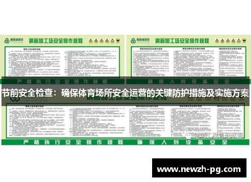 节前安全检查：确保体育场所安全运营的关键防护措施及实施方案