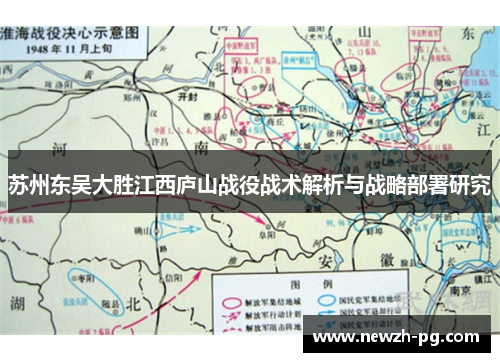 苏州东吴大胜江西庐山战役战术解析与战略部署研究