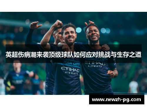 英超伤病潮来袭顶级球队如何应对挑战与生存之道