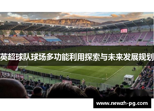 英超球队球场多功能利用探索与未来发展规划