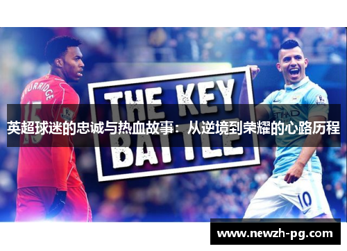英超球迷的忠诚与热血故事：从逆境到荣耀的心路历程