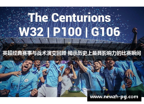 英超经典赛事与战术演变回顾 揭示历史上最具影响力的比赛瞬间