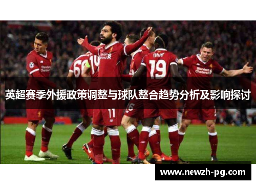 英超赛季外援政策调整与球队整合趋势分析及影响探讨