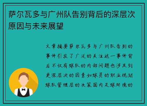 萨尔瓦多与广州队告别背后的深层次原因与未来展望