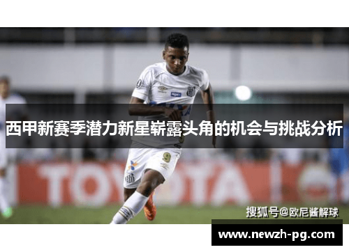 西甲新赛季潜力新星崭露头角的机会与挑战分析