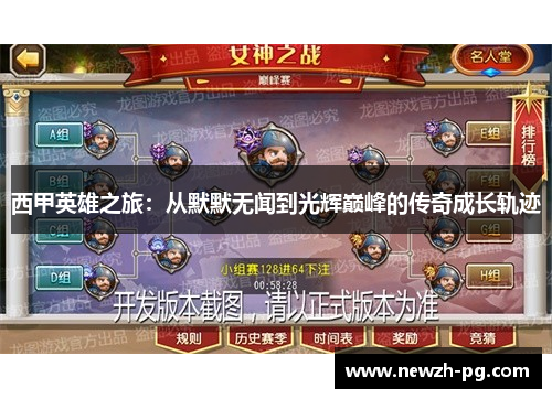 西甲英雄之旅：从默默无闻到光辉巅峰的传奇成长轨迹