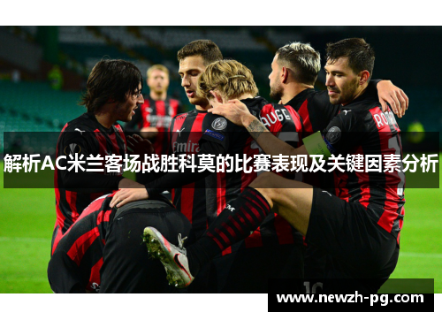 解析AC米兰客场战胜科莫的比赛表现及关键因素分析