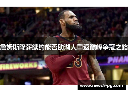 詹姆斯降薪续约能否助湖人重返巅峰争冠之路