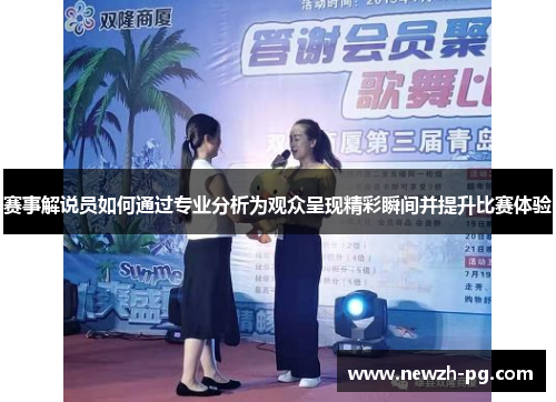 赛事解说员如何通过专业分析为观众呈现精彩瞬间并提升比赛体验
