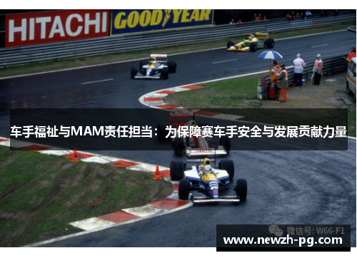 车手福祉与MAM责任担当：为保障赛车手安全与发展贡献力量