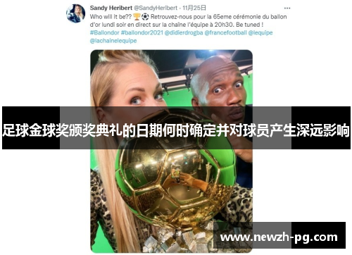 足球金球奖颁奖典礼的日期何时确定并对球员产生深远影响