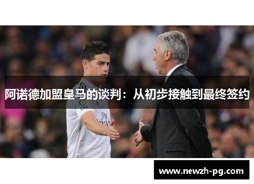 阿诺德加盟皇马的谈判：从初步接触到最终签约