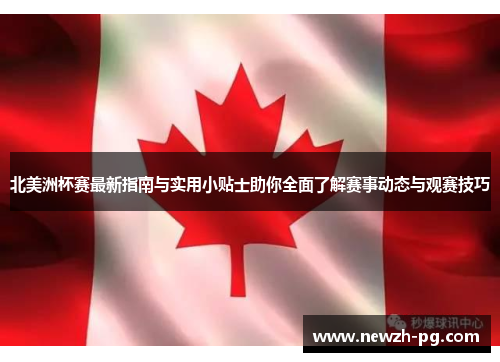 北美洲杯赛最新指南与实用小贴士助你全面了解赛事动态与观赛技巧
